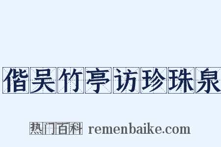 偕吴竹亭访珍珠泉是什么意思的图片